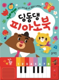 딩동댕 피아노북(사운드북)
